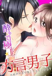 酔って極上☆方言男子　～お前のナカで零してええじゃろ？～(1)