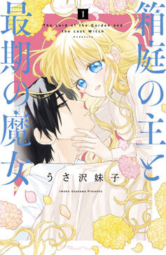 箱庭の主と最期の魔女 無料 試し読みなら Amebaマンガ 旧 読書のお時間です 箱庭の主と最期の魔女 無料 試し読みなら Amebaマンガ 旧 読書のお時間です