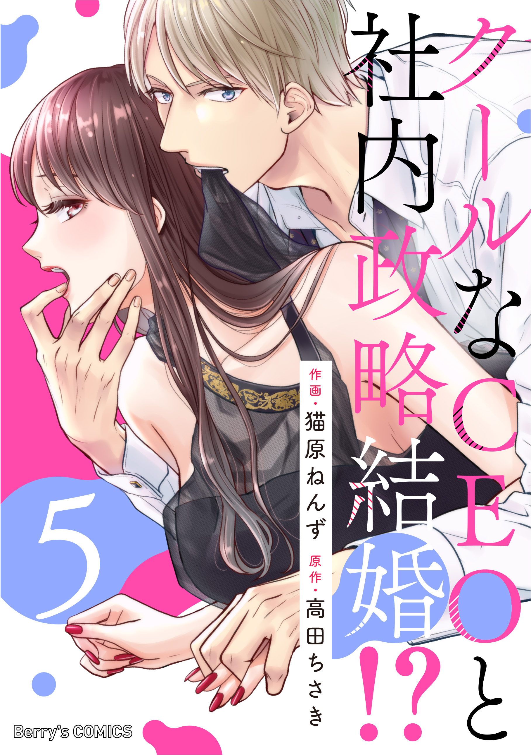 クールなCEOと社内政略結婚!? 5巻