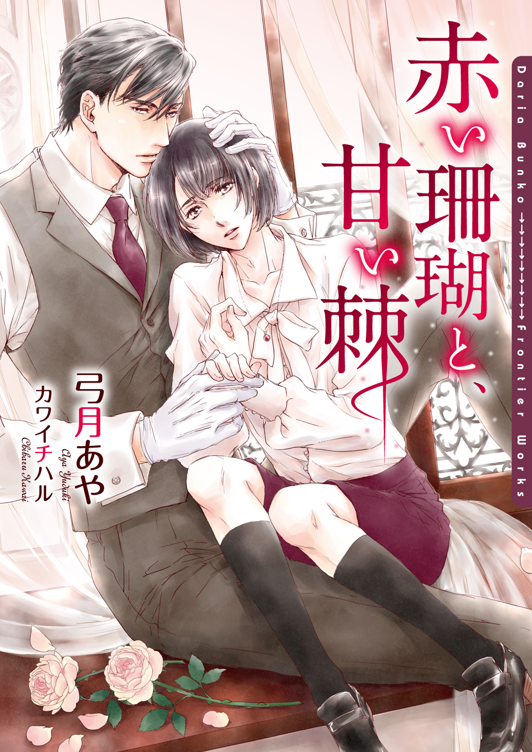 【期間限定　試し読み増量版】赤い珊瑚と、甘い棘【イラスト入り】