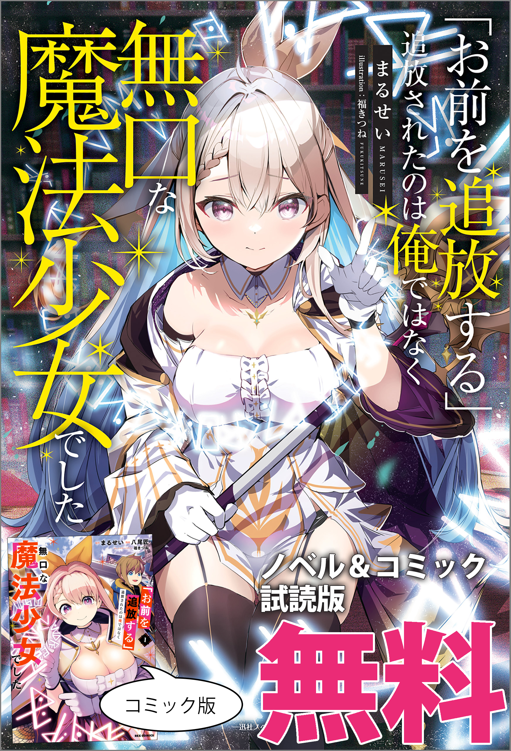 「お前を追放する」追放されたのは俺ではなく無口な魔法少女でした　ノベル&コミック試読版