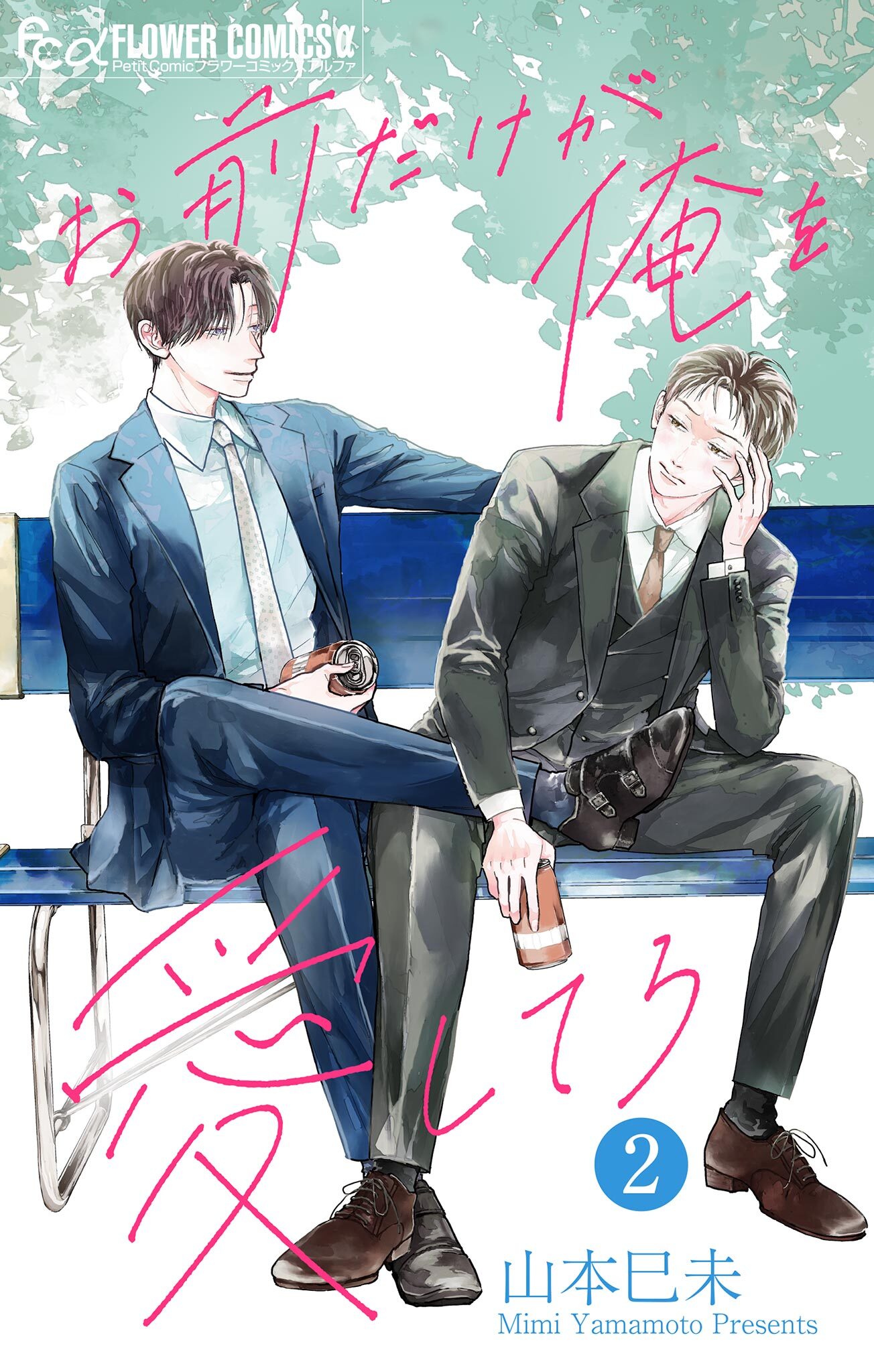 お前だけが俺を愛してろ【マイクロ】 2