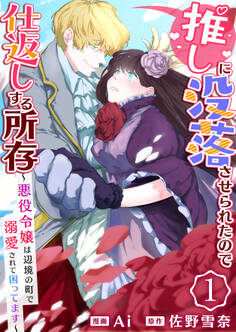 【期間限定 無料お試し版 閲覧期限2026年4月16日】推しに没落させられたので仕返しする所存~悪役令嬢は辺境の町で溺愛されて困ってます~ 1巻