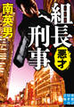 組長刑事 悪才