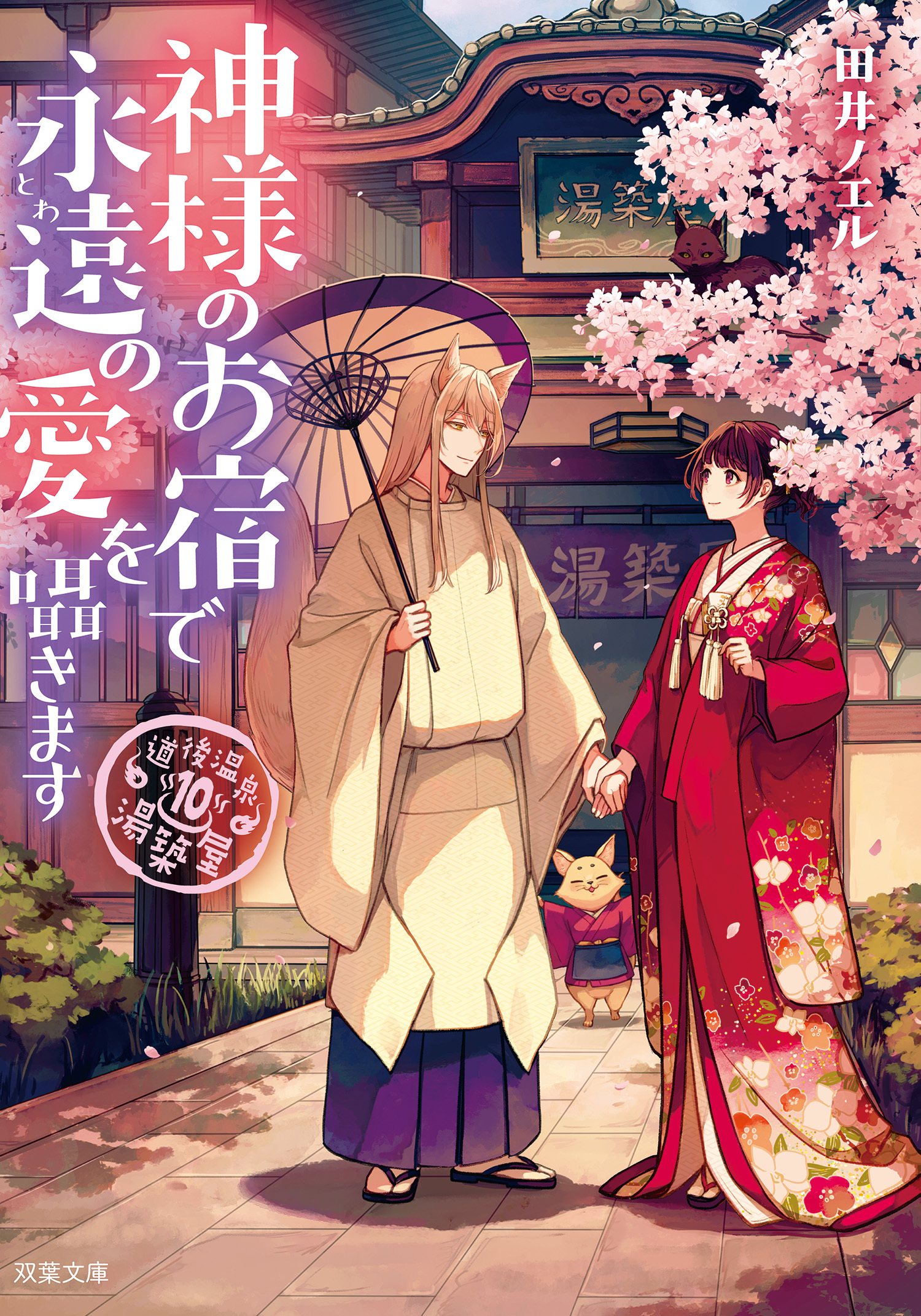 道後温泉　湯築屋