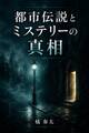 都市伝説とミステリーの真相