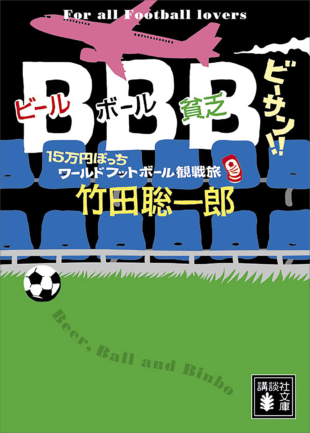ＢＢＢ　ビーサン！！　１５万円ぽっちワールドフットボール観戦旅