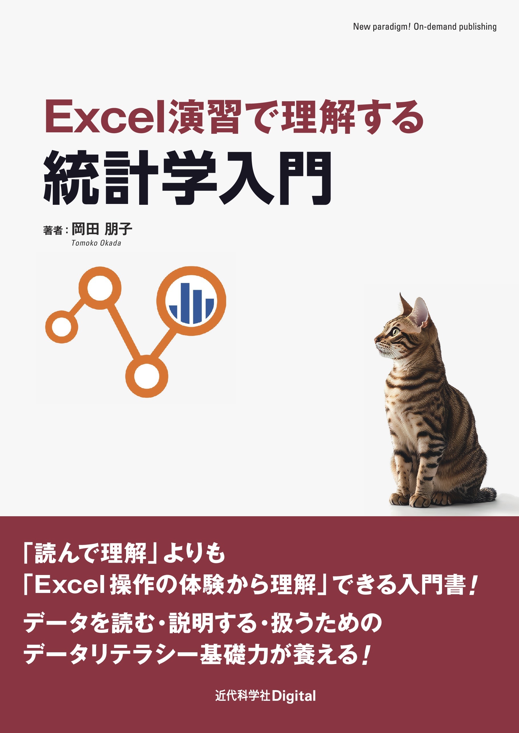 Excel演習で理解する統計学入門