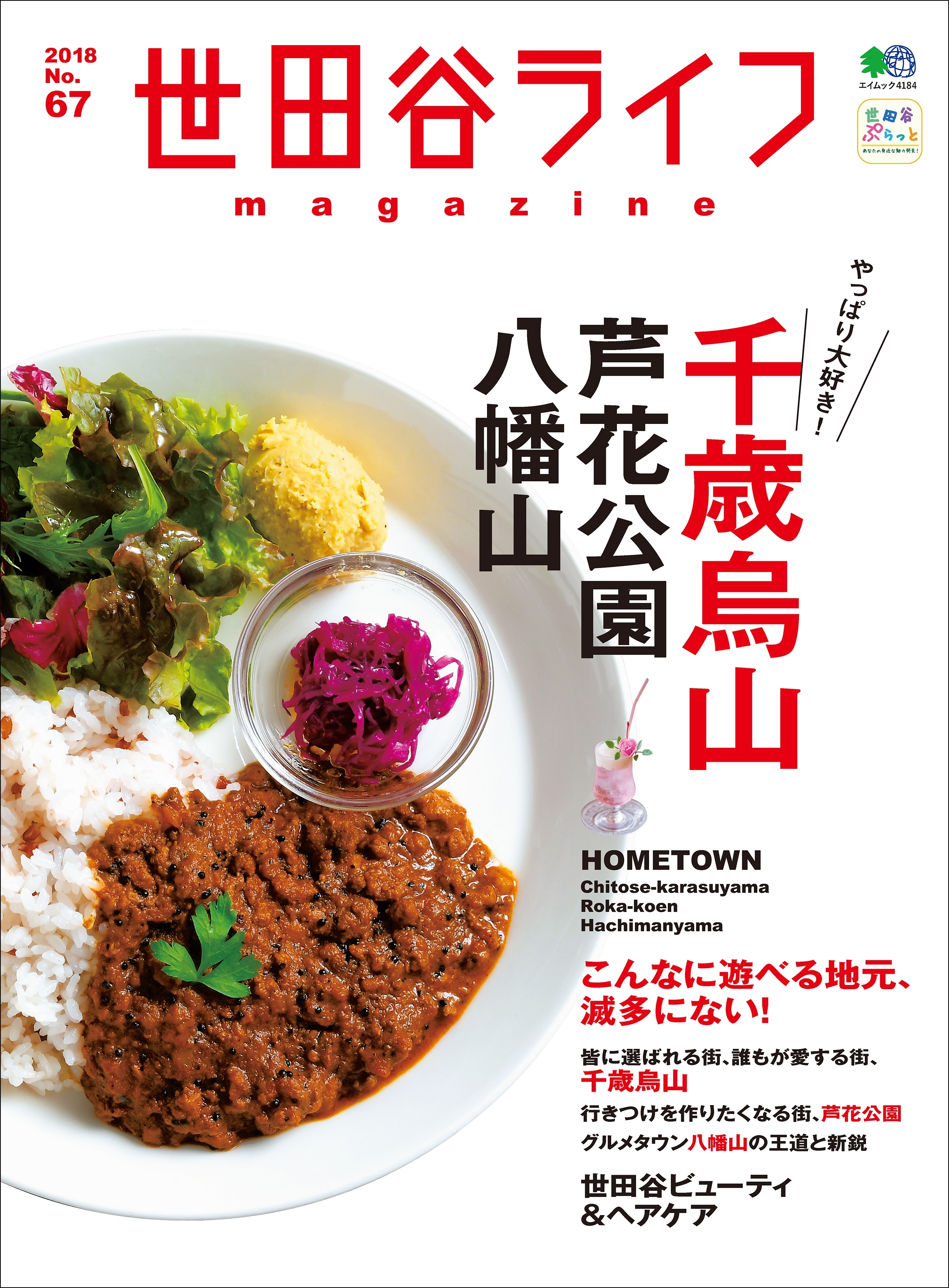 世田谷ライフmagazine No.67