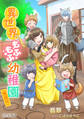 異世界もふもふ幼稚園(無認可)【完全版】