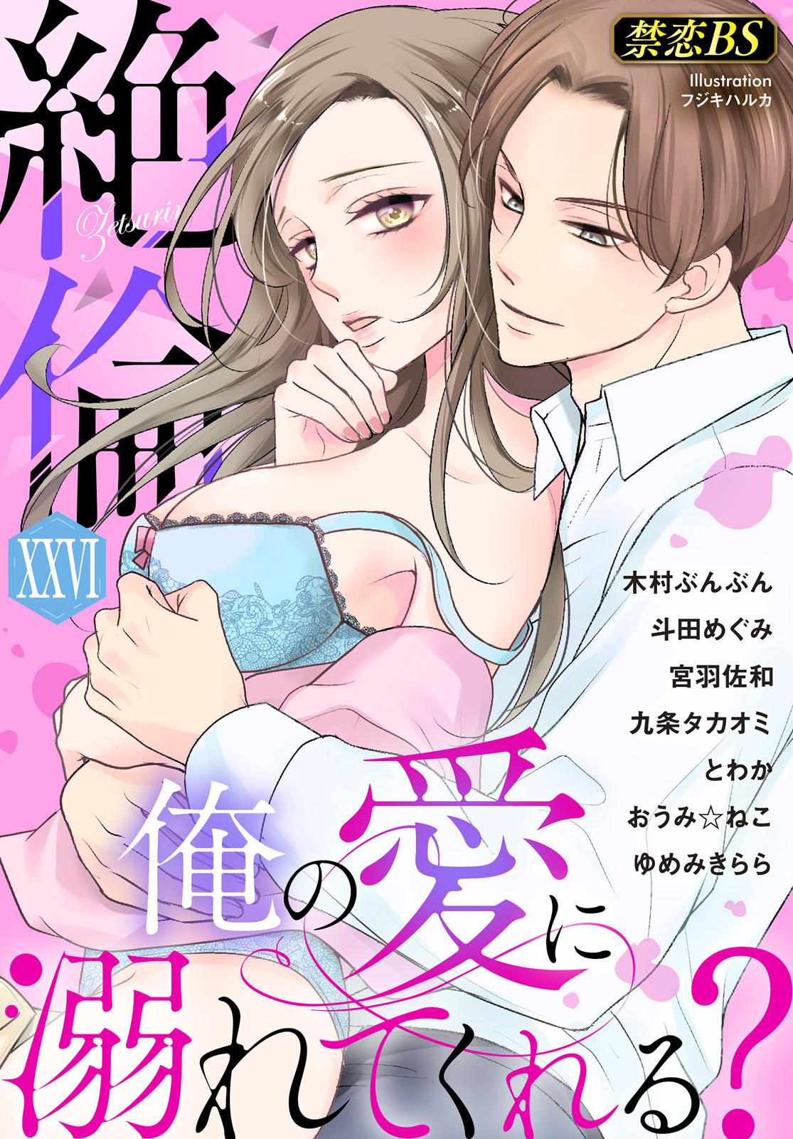 絶倫（２６）「俺の愛に溺れてくれる？」