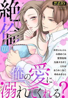 絶倫(26)「俺の愛に溺れてくれる?」