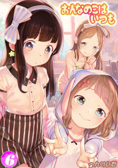 おんなのこはいつも(6)