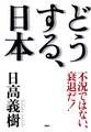 不況ではない、衰退だ! どうする、日本