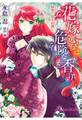 花嫁選びは危険な香り 秘密の恋を伯爵と