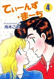 てぃーんず・まーち4