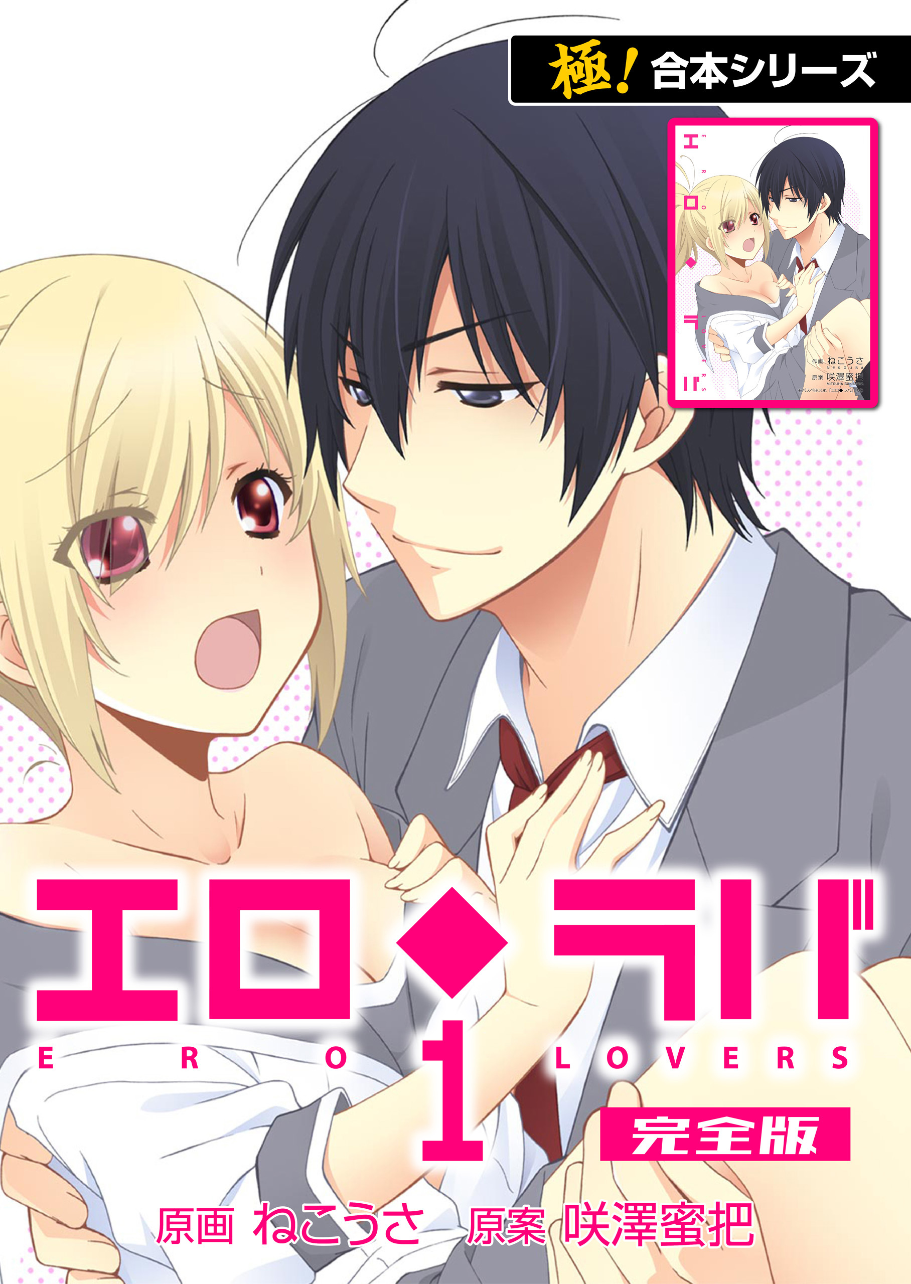 【極！合本シリーズ】 エロ◆ラバ 完全版1巻