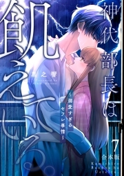 神代部長は飢えている。～溺愛すぎるセフレ事情～【合本版】