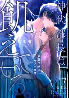 神代部長は飢えている。~溺愛すぎるセフレ事情~【合本版】