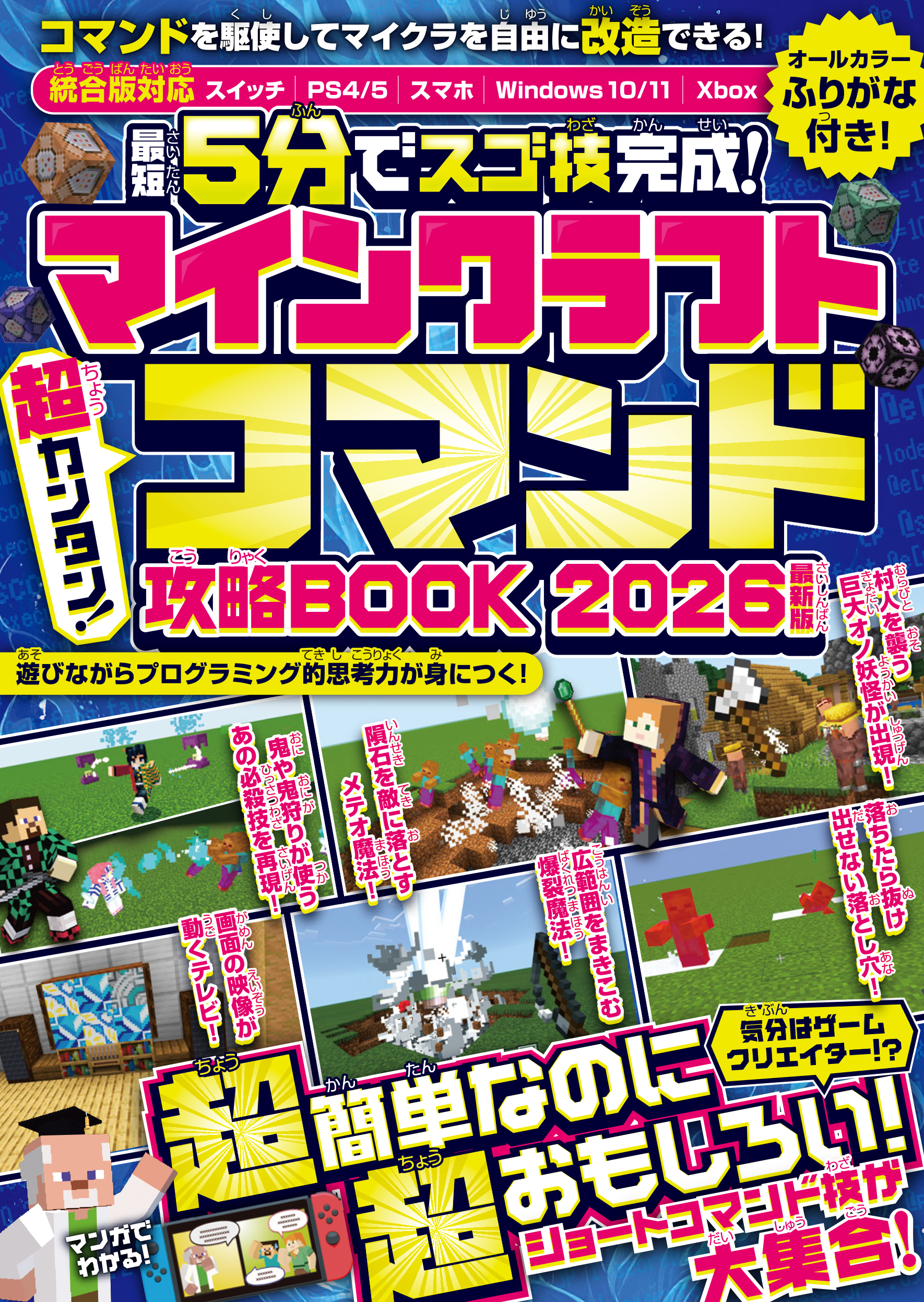 マインクラフト 超カンタン!コマンド攻略BOOK 2026