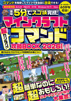 マインクラフト 超カンタン!コマンド攻略BOOK 2026