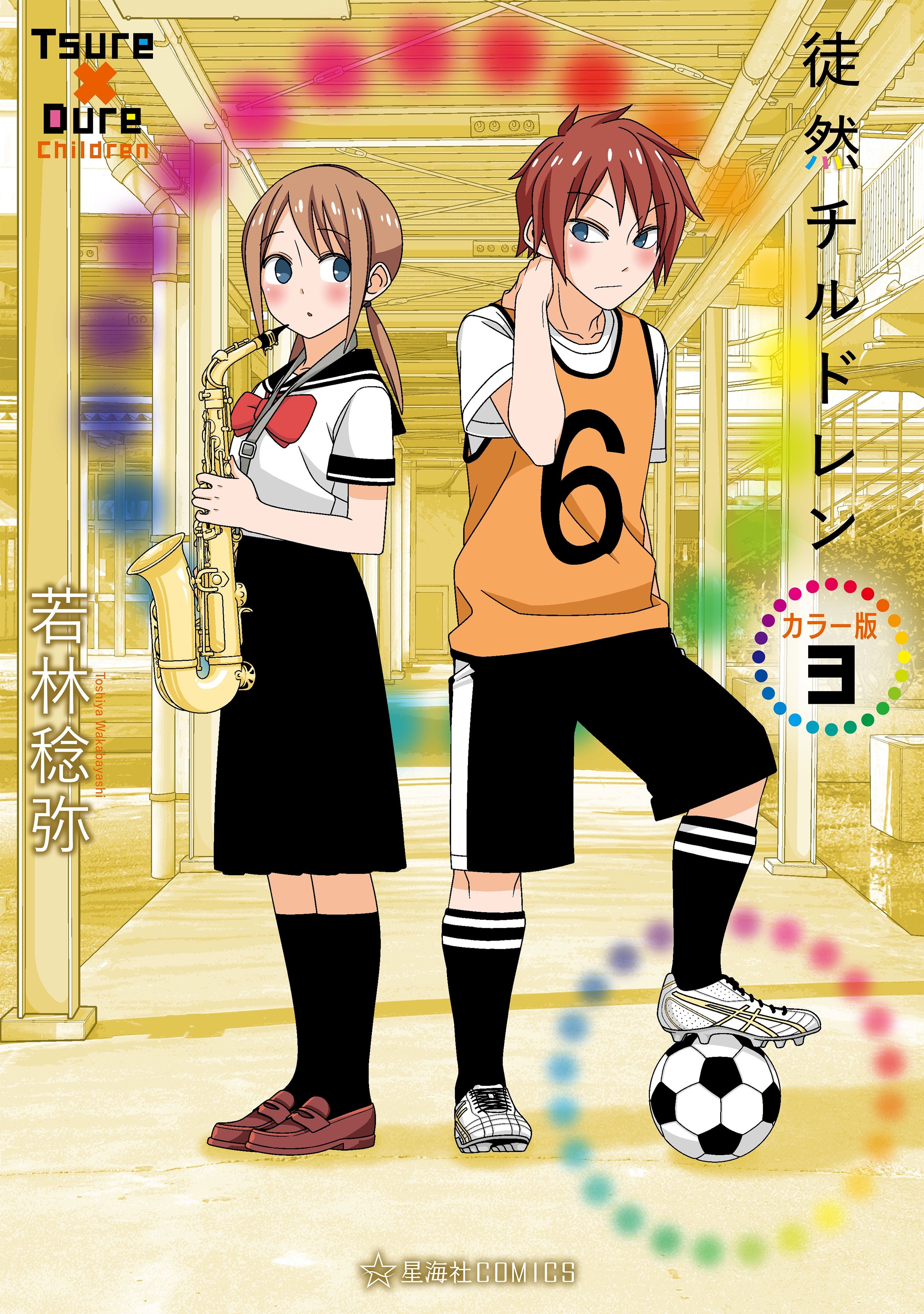 徒然チルドレン　カラー版