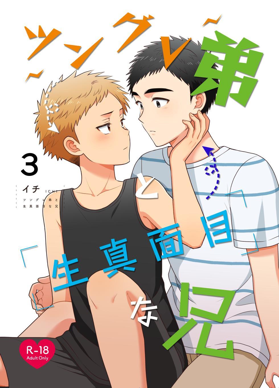 【白抜き修正版】ツングレ弟と生真面目な兄 （3）