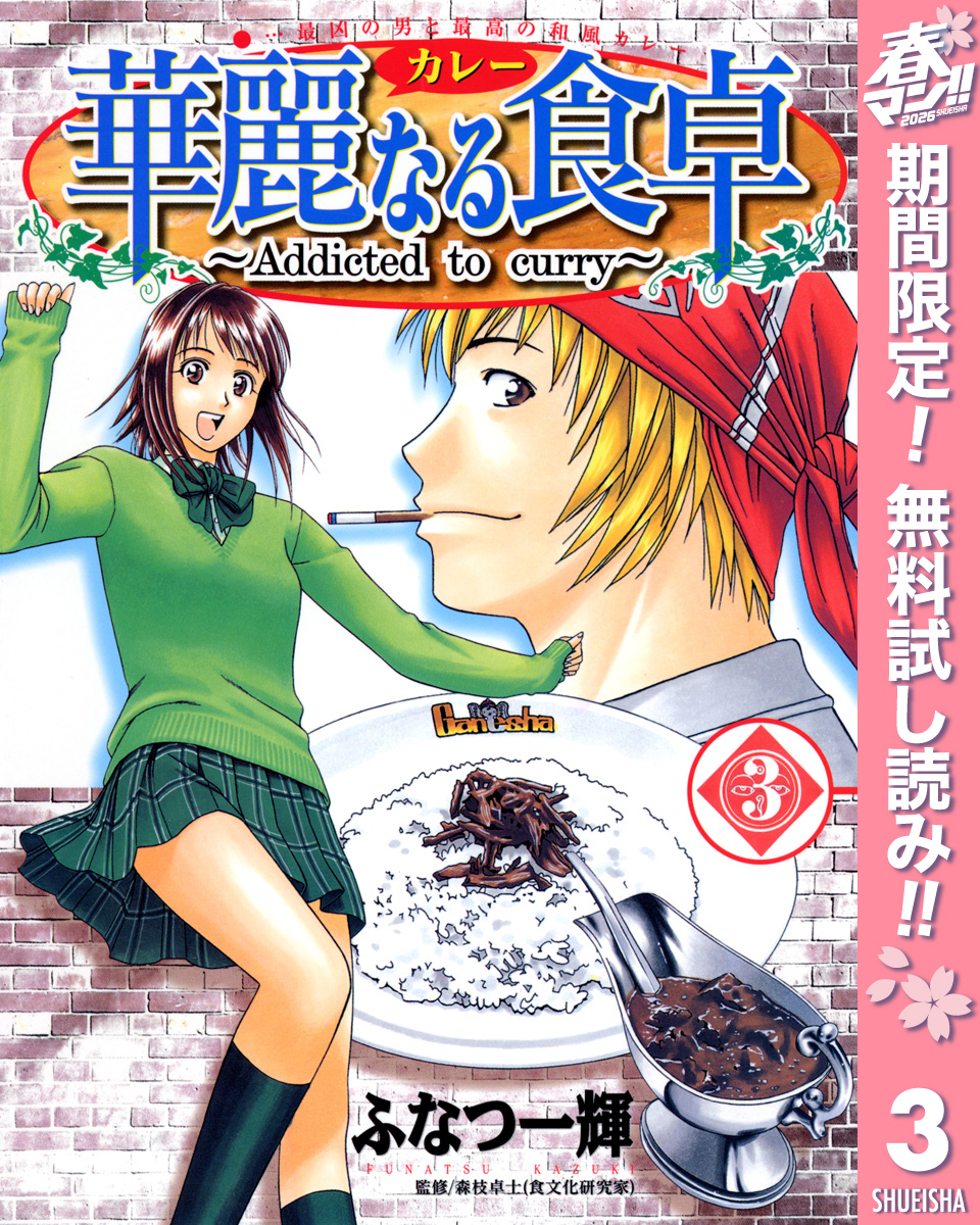 華麗なる食卓【期間限定無料】 3