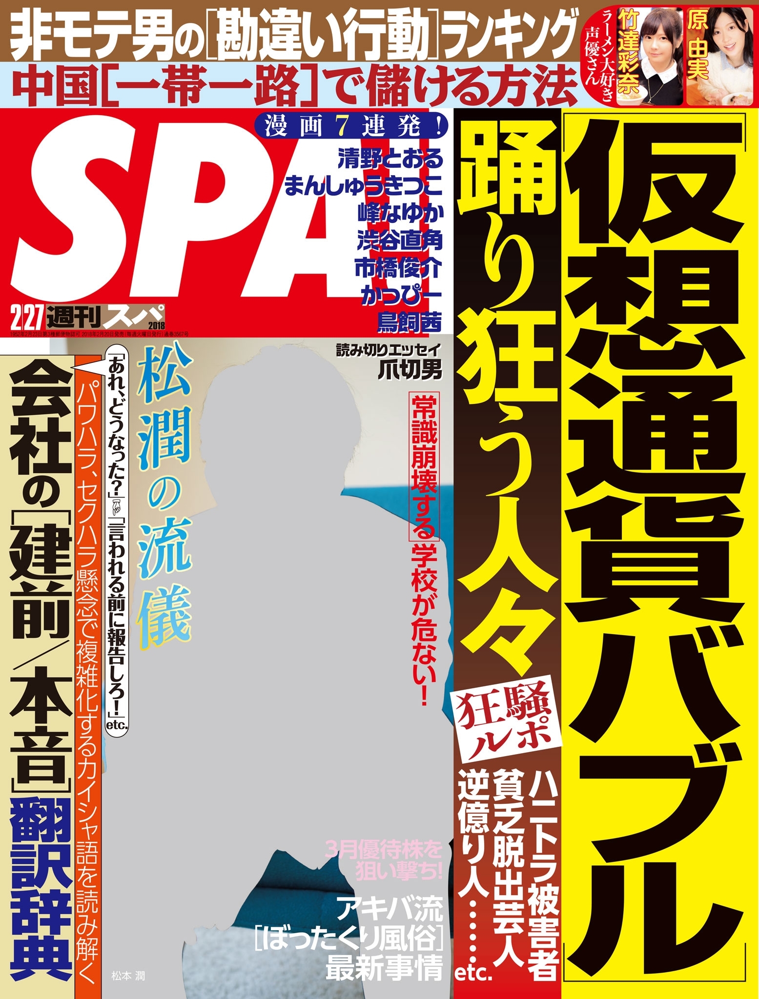 週刊ＳＰＡ！　２０１８／０２／２７号