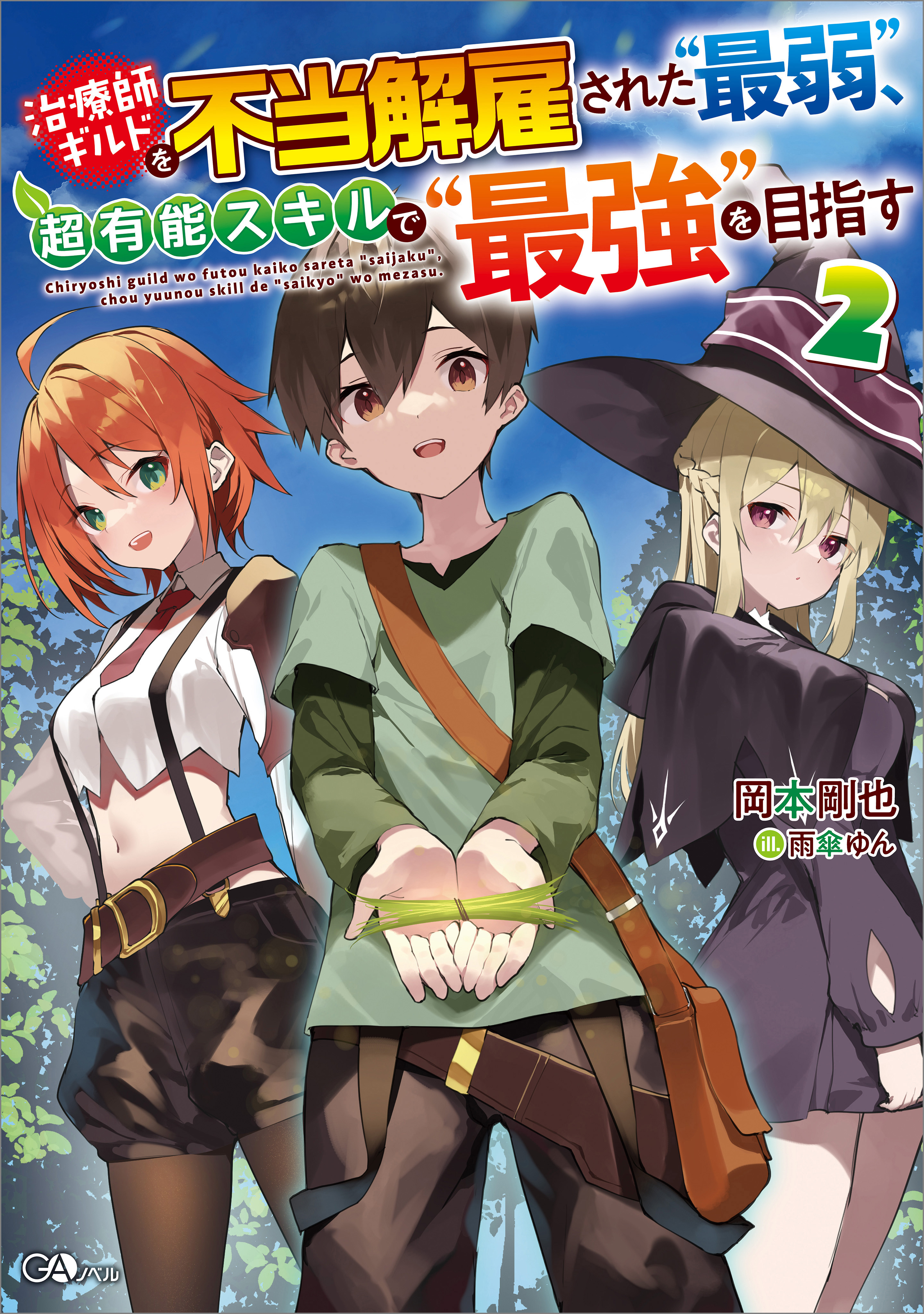 「治療師ギルドを不当解雇された“最弱”、超有能スキルで“最強”を目指す」シリーズ