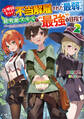 治療師ギルドを不当解雇された“最弱”、超有能スキルで“最強”を目指す2