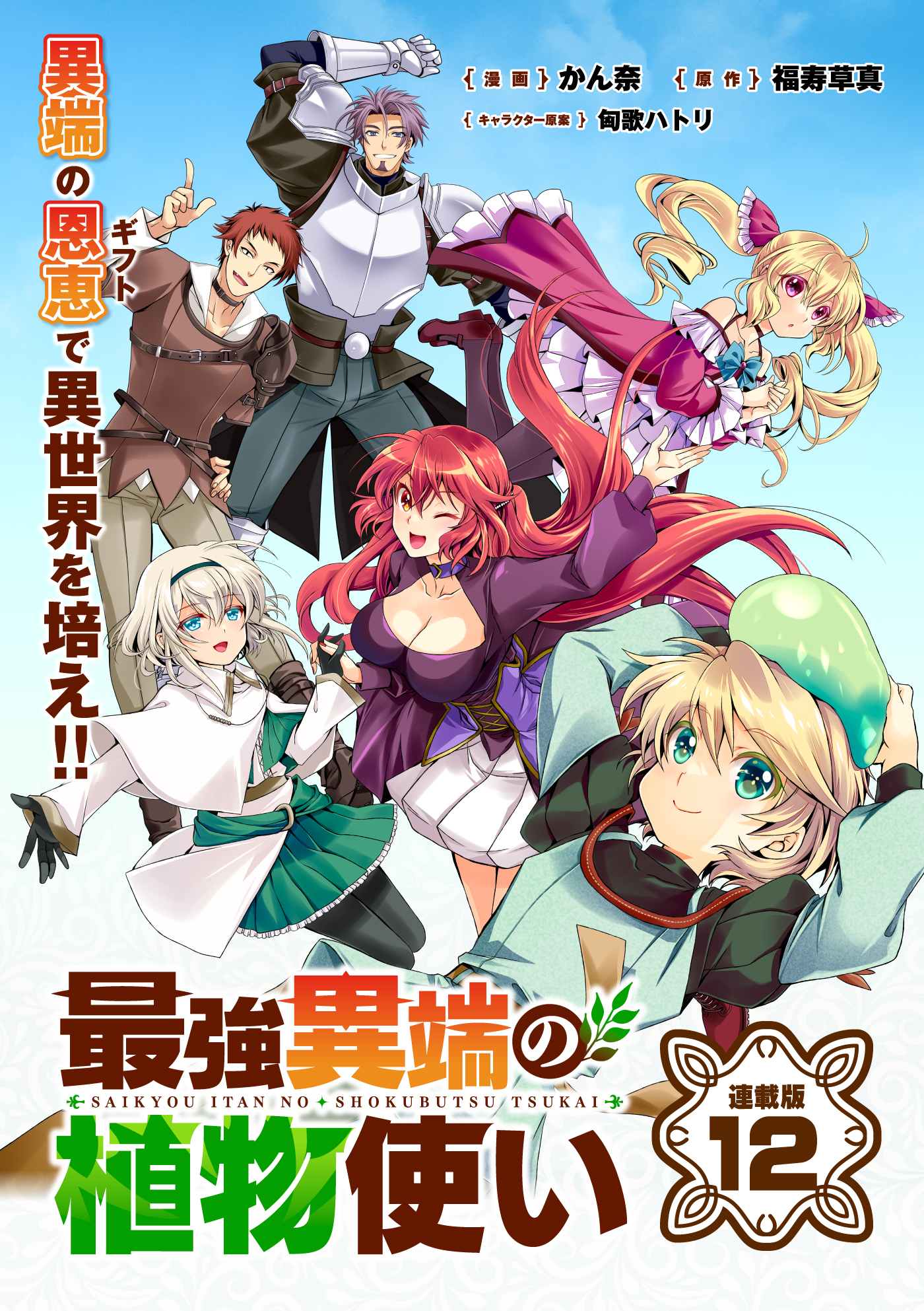 最強異端の植物使い 連載版：12