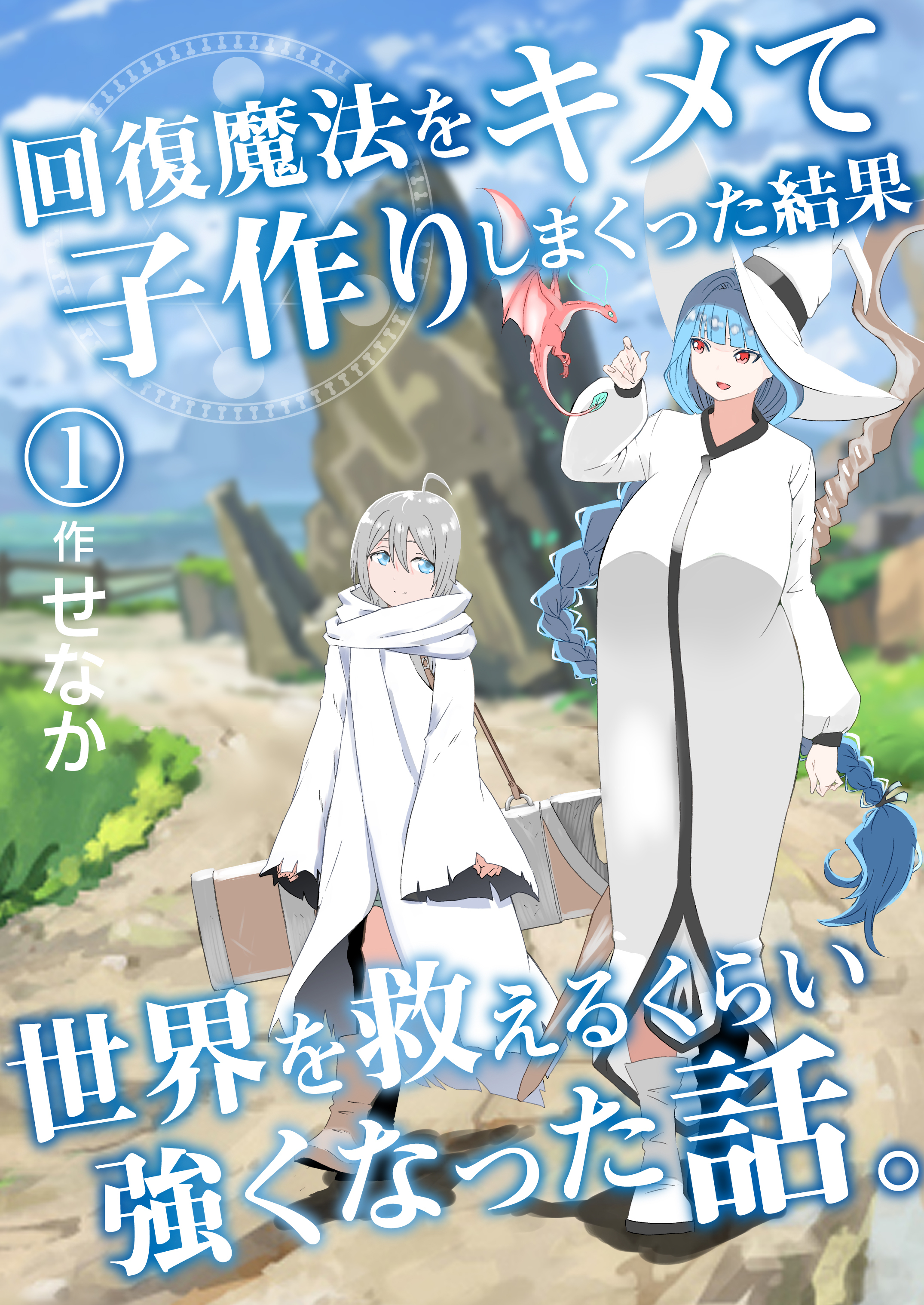 回復魔法をキメて子作りしまくった結果世界を救えるくらい強くなった話。(1)