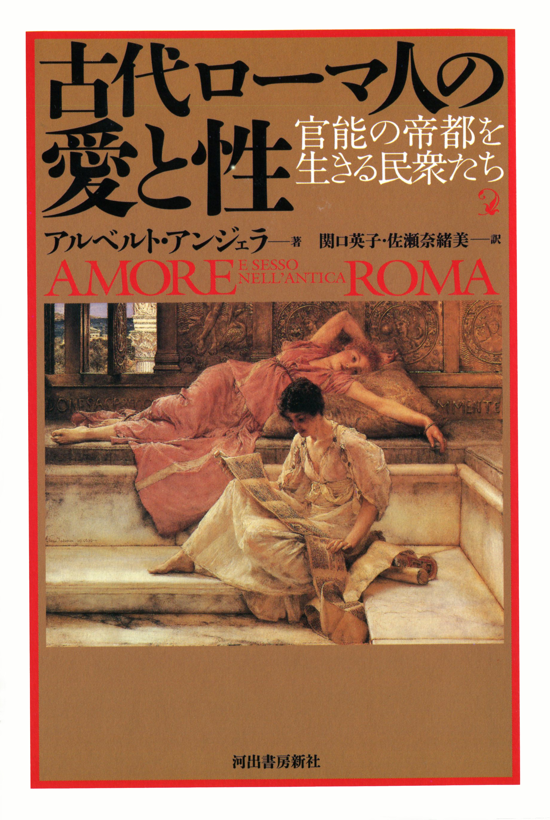 古代ローマ人の愛と性　官能の帝都を生きる民衆たち
