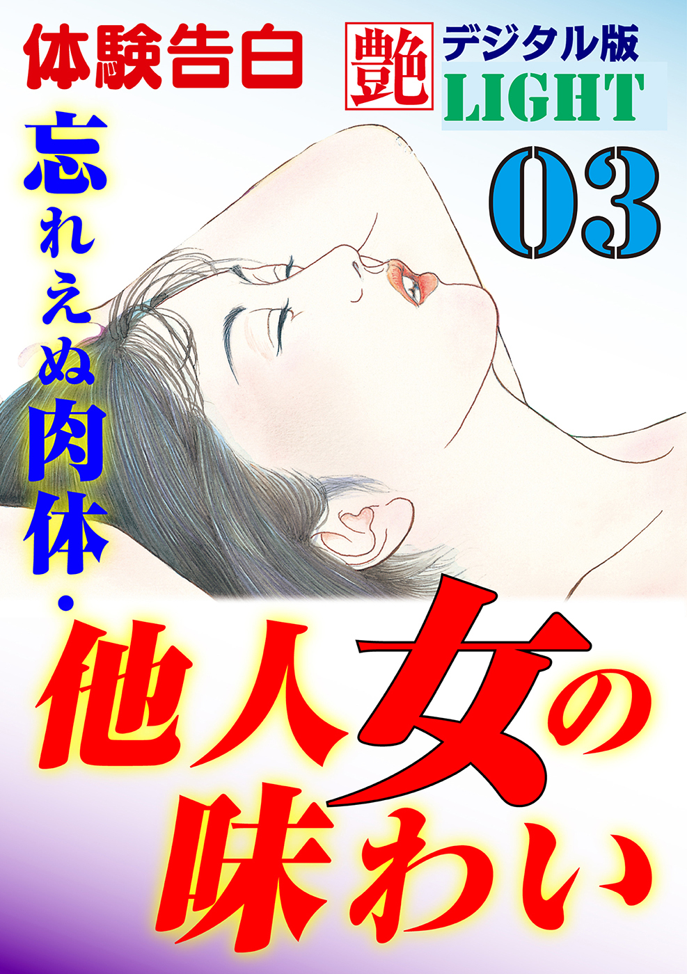 【体験告白】忘れえぬ肉体・他人女の味わい03
