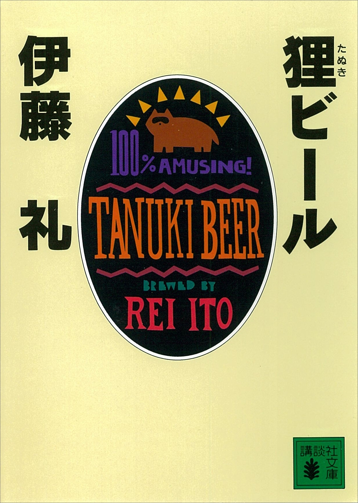 狸ビール