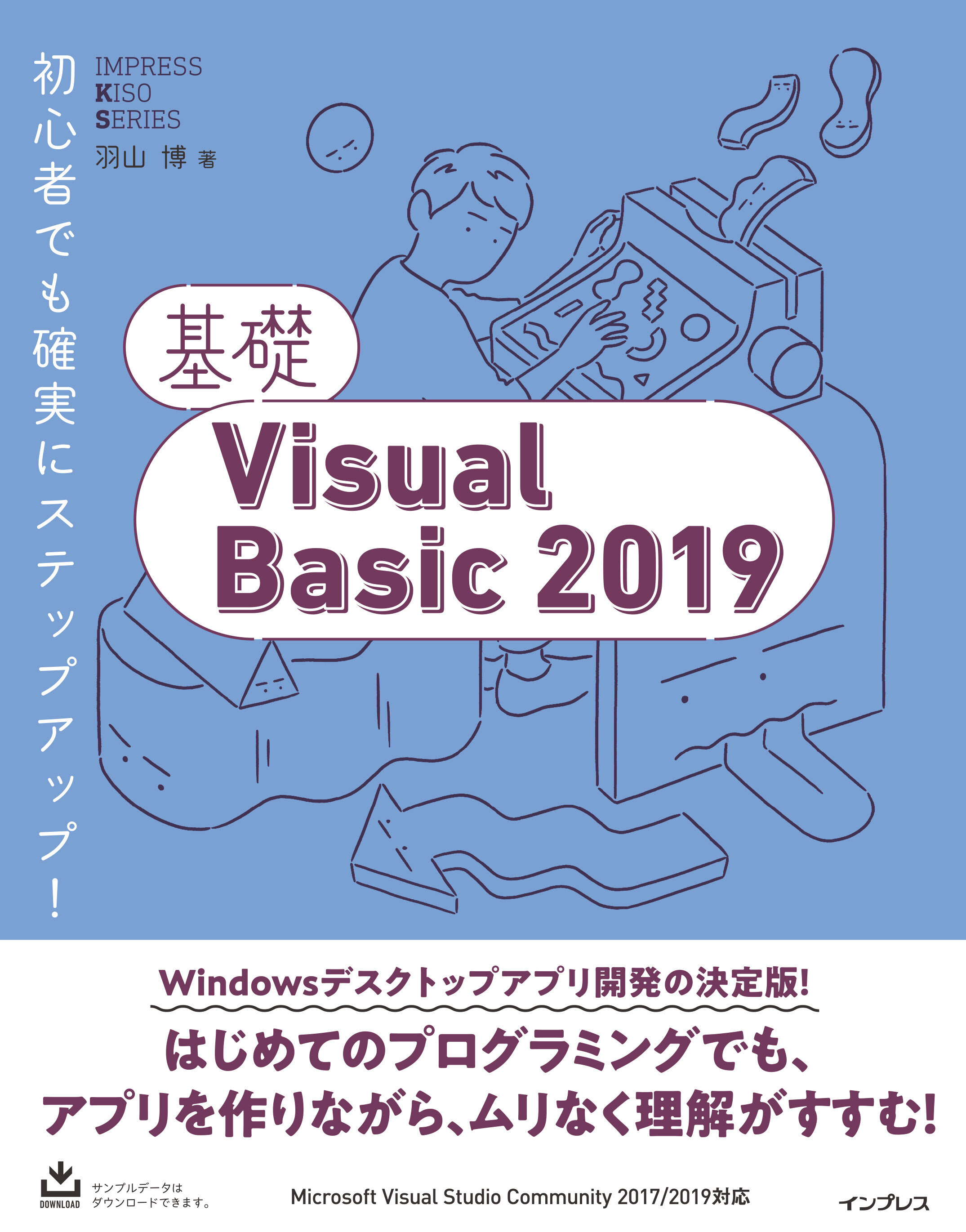 基礎Visual Basic 2019