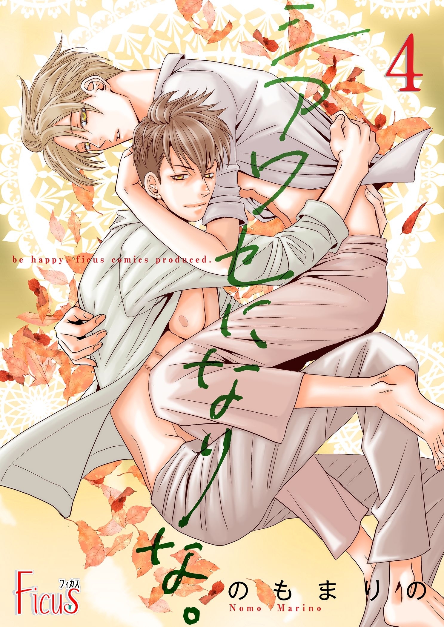 シアワセになりな。 4