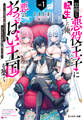 怠惰な悪役王子に転生した俺、悪のおっぱい王国を築く ~ゲーム世界で好き勝手に生きていたのに、なぜか美少女達が俺を離さない件~(ノベル) : 1