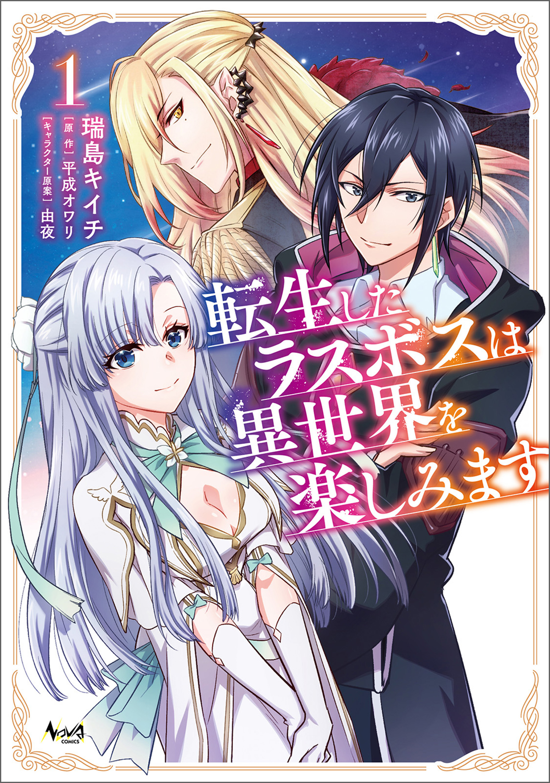 【期間限定　無料お試し版　閲覧期限2026年9月8日】転生したラスボスは異世界を楽しみます（ノヴァコミックス）１