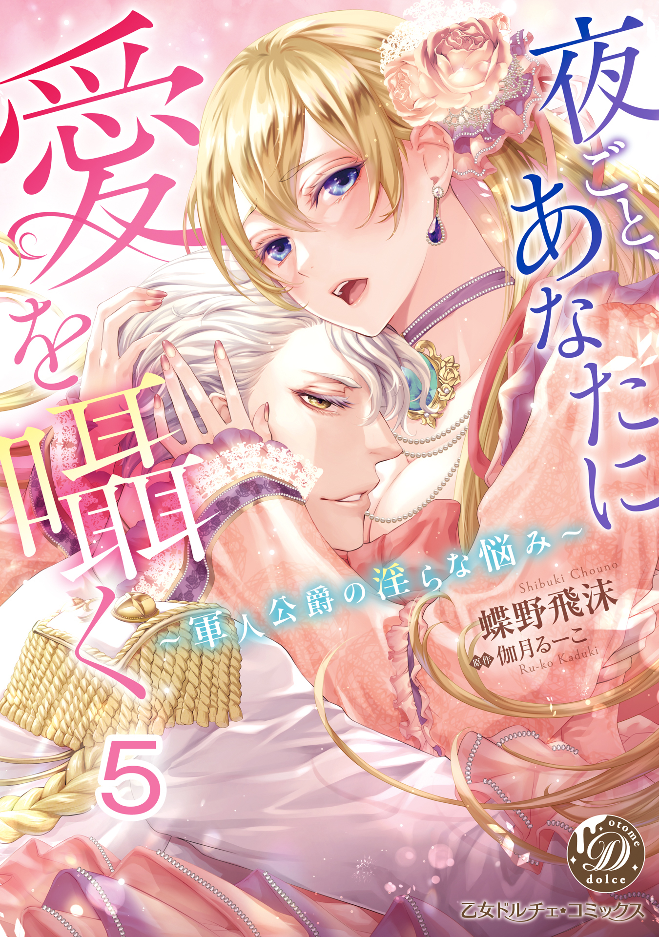 夜ごと、あなたに愛を囁く～軍人公爵の淫らな悩み～【分冊版】5