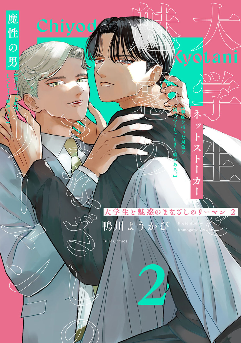 大学生と魅惑のまなざしのリーマン【コミックス版】