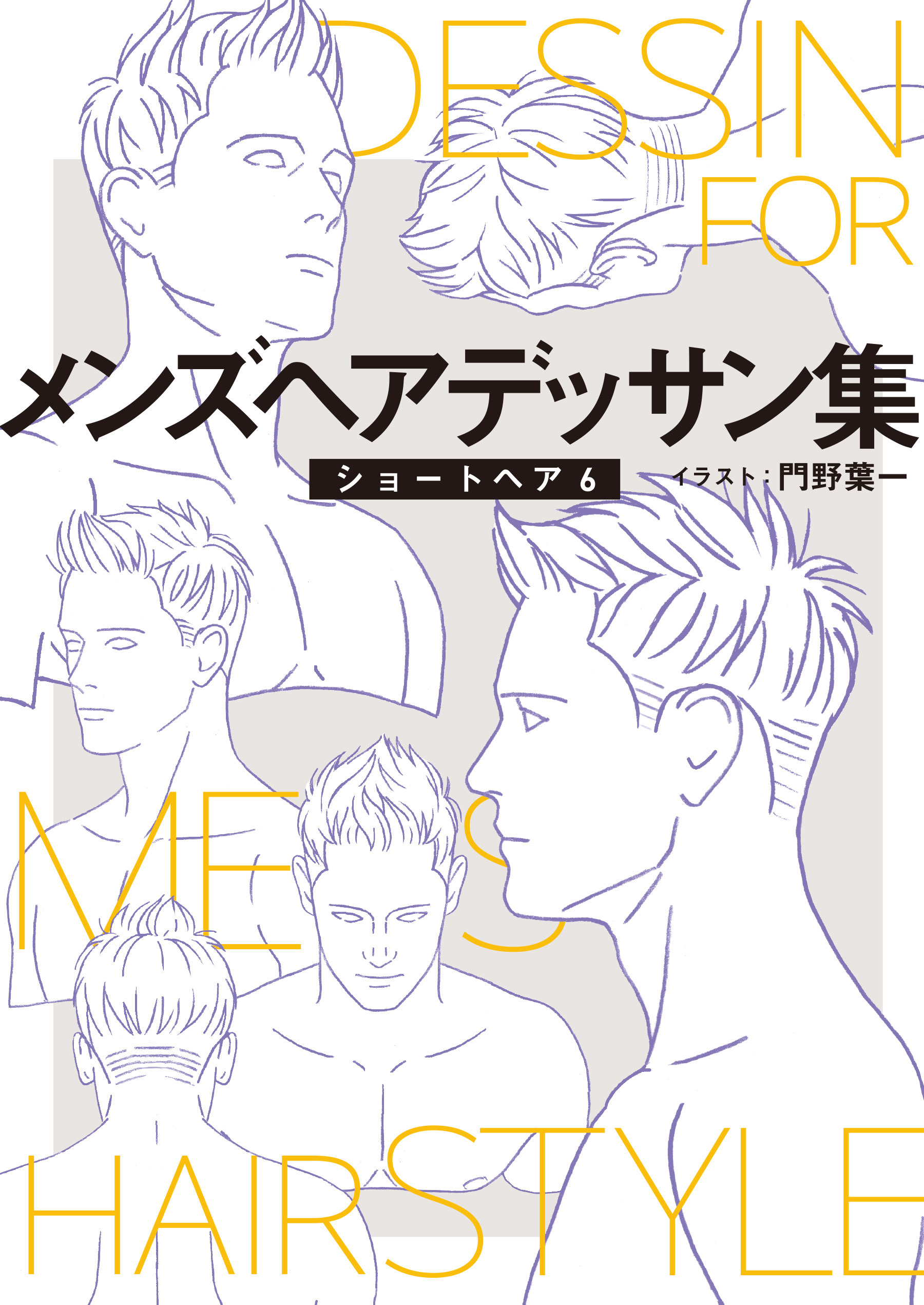 メンズヘアデッサン集（８）「ショートヘア６」