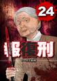 報復刑 24