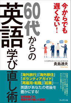 今からでも遅くない!60代からの英語学び直し術