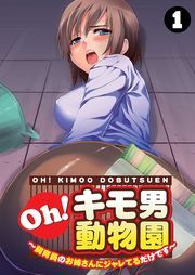 Ｏｈ！キモ男動物園～飼育員のお姉さんにジャレてるだけです～（１）