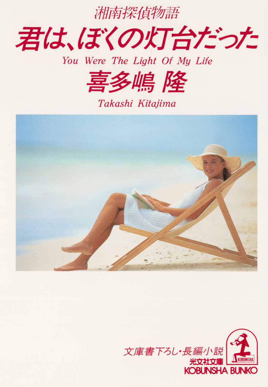 君は、ぼくの灯台だった～湘南探偵物語～