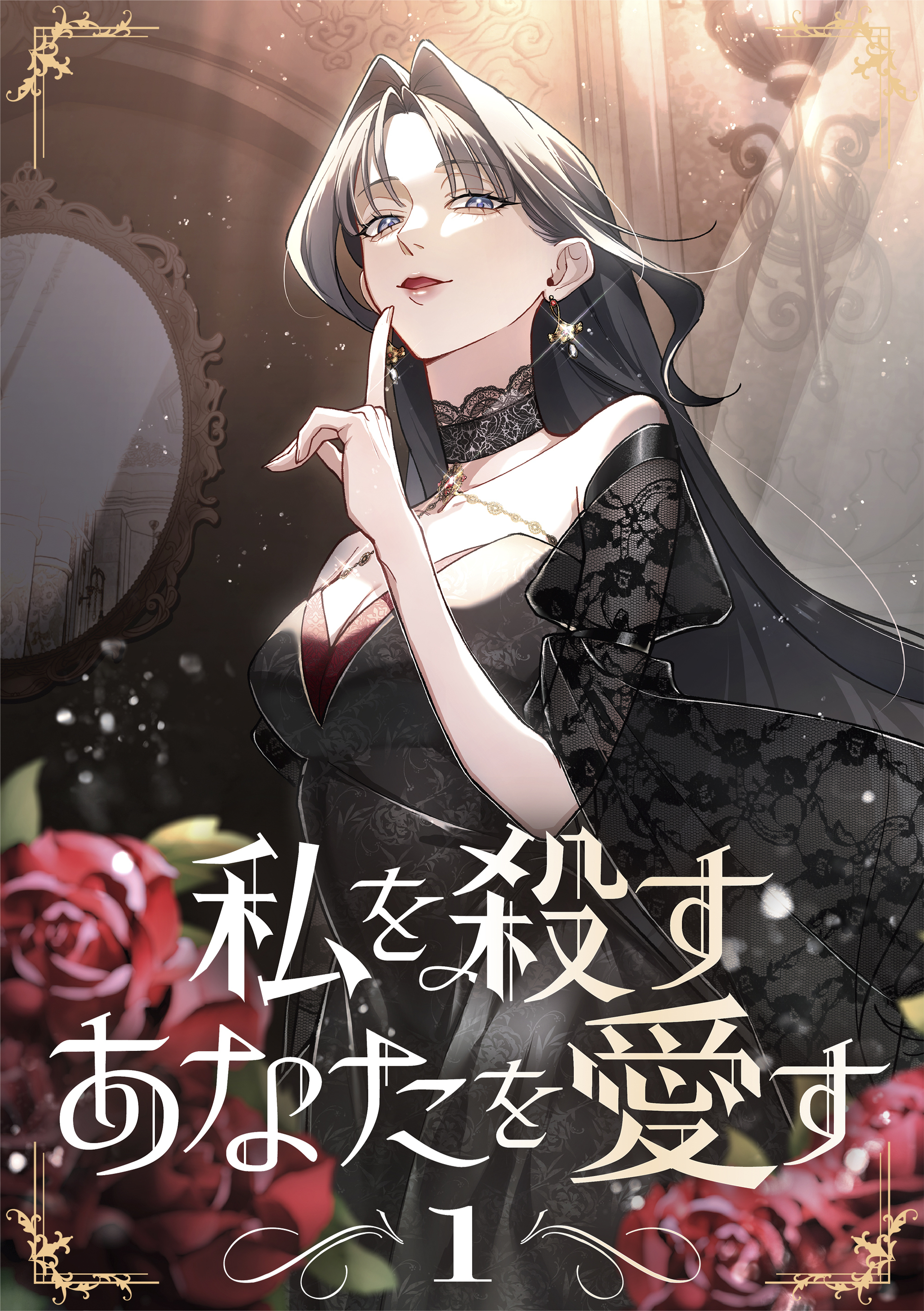 私を殺すあなたを愛す【単行本版】 1巻