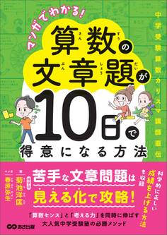 マンガでわかる!算数の文章題が10日で得意になる方法