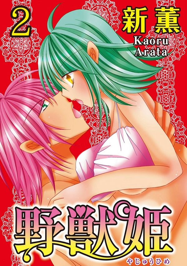 野獣姫 【分冊版】 2